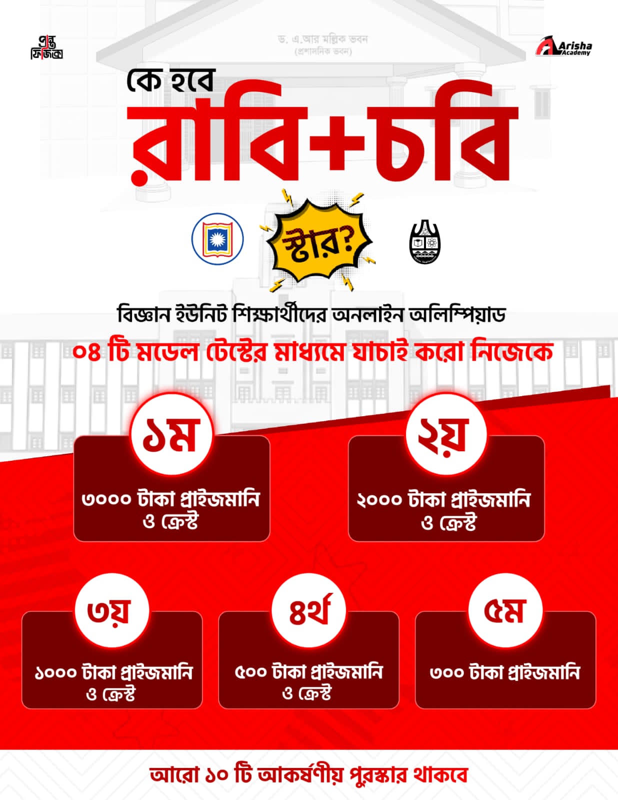 রবি+চবি স্টার