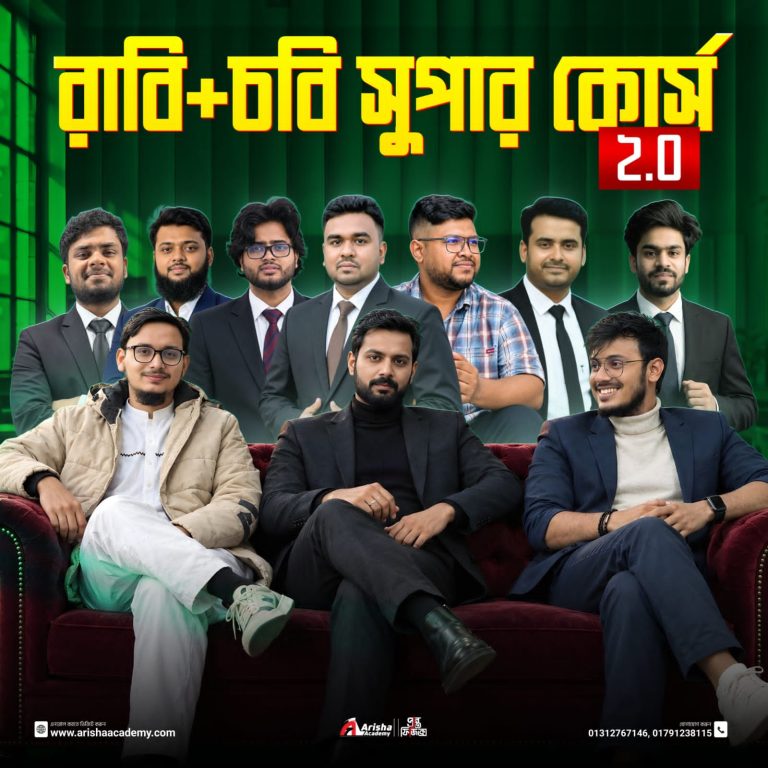 রাবি + চবি সুপার কোর্স ২.০
